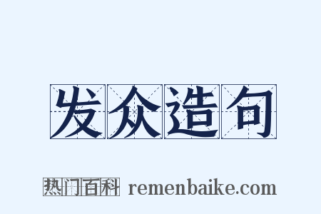 发众造句是什么意思的图片